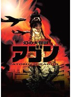 幻の大怪獣 アゴン のパッケージ