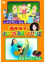 酒井法子のよいこのおはなしひろば こぶとりじいさん/うらしまたろう のパッケージ