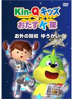 Kin-Qキッズ★おたすK隊 〜お外の防犯 ゆうかい〜 のパッケージ