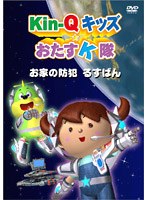 Kin-Qキッズ★おたすK隊 〜お家の防犯 るすばん〜 のパッケージ
