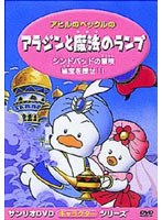 アヒルのペックルのアラジンと魔法のランプ