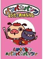 パンパカパンツ うたとおはなし「えかきうたでパンパカパンツ」