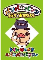 パンパカパンツ うたとおはなし「トイレ・はみがきパンパカパンツ」