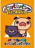 パンパカパンツ うたとおはなし「パンツたいそうパンパカパンツ」
