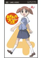 あずまんが大王 4 （UMD Video） のパッケージ
