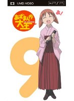 あずまんが大王 9 （UMD Video） のパッケージ
