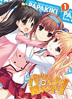 パパのいうことを聞きなさい！ vol.1 （ブルーレイディスク）