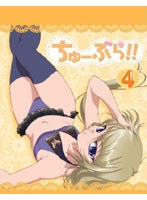ちゅーぶら！！ 4（ブルーレイディスク）
