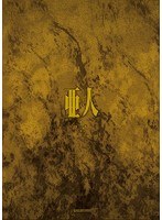 亜人 第2クールBlu-ray BOX （ブルーレイディスク）
