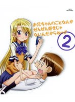 お兄ちゃんのことなんかぜんぜん好きじゃないんだからねっ！！ 2 （ブルーレイディスク）
