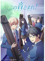 この音とまれ！ Vol. 1 （ブルーレイディスク）