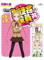 生徒会役員共 3（ブルーレイディスク）