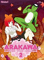 荒川アンダー ザ ブリッジ×ブリッジ VOL.2 （初回限定版 ブルーレイディスク）