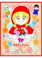 赤ずきんチャチャ Blu-ray BOX【期間限定版】 （ブルーレイディスク）