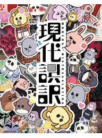現代誤訳の商品画像