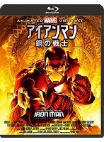 アイアンマン：鋼の戦士 （ブルーレイディスク）