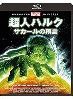 超人ハルク：サカールの預言 （ブルーレイディスク）
