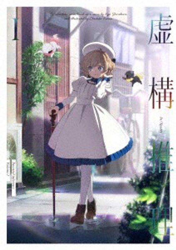 虚構推理 第1巻 （ブルーレイディスク）