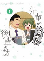 先輩がうざい後輩の話 Vol.1 （ブルーレイディスク）