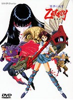 雲界の迷宮ZEGUYの商品画像