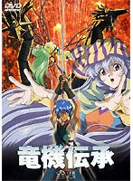 竜機伝承の商品画像
