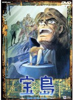 宝島 Vol.3 のパッケージ