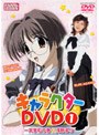 HAPPY☆LESSON キャラクターDVD 一文字むつき&浅野るり