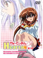 がぁ〜でぃあんHearts 第1巻 初回限定版 のパッケージ