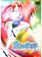夏色の砂時計（2）（初回）