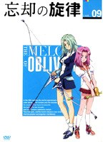 忘却の旋律 第9巻 通常版