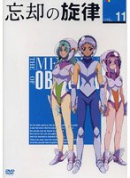 忘却の旋律（11）（初回）