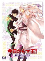 今日からマ王！ 第二章 FIRST SEASON VOL.4