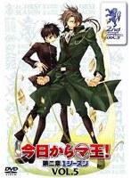 今日からマ王！ 第二章 FIRST SEASON VOL.5
