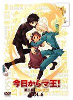 今日からマ王！ 第二章 FIRST SEASON VOL.6
