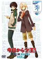 今日からマ王！ 第二章 SECOND SEASON VOL.1