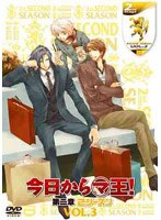 今日からマ王！ 第二章 SECOND SEASON VOL.3