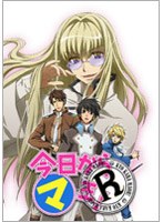 OVA 今日からマ王！R 『栄冠は誰がために』