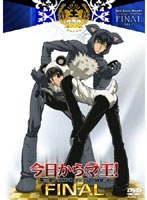 今日からマ王！ 第三章 Final VOL.1 のパッケージ