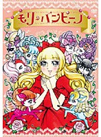 モリのバンピーノ