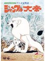 ジャングル大帝 アニメ交響詩
