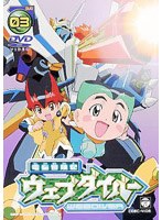 電脳冒険記ウェブダイバー 3 のパッケージ