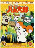 とっとこハム太郎 17