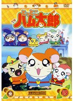 とっとこハム太郎 19