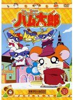 とっとこハム太郎 20