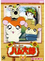 とっとこハム太郎（第2シリーズ） 1