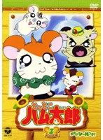 とっとこハム太郎（第2シリーズ） 3
