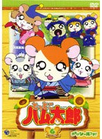 とっとこハム太郎（第2シリーズ） 6