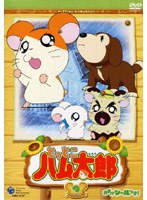 とっとこハム太郎（第2シリーズ） 9