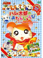 とっとこハム太郎 ハム太郎のおたんじょうび 〜ママをたずねて三千てちてち〜