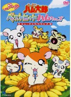 とっとこハム太郎ミュージッククリップビデオ ベストヒットハムちゃんず！
